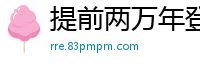 提前两万年登陆洪荒木圭叔